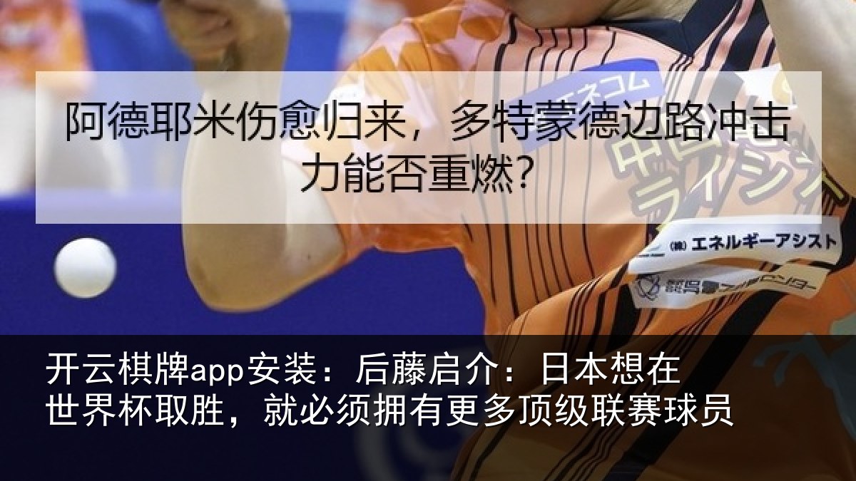 开云棋牌app安装：后藤相关情况杯取相关情况顶级联赛球员