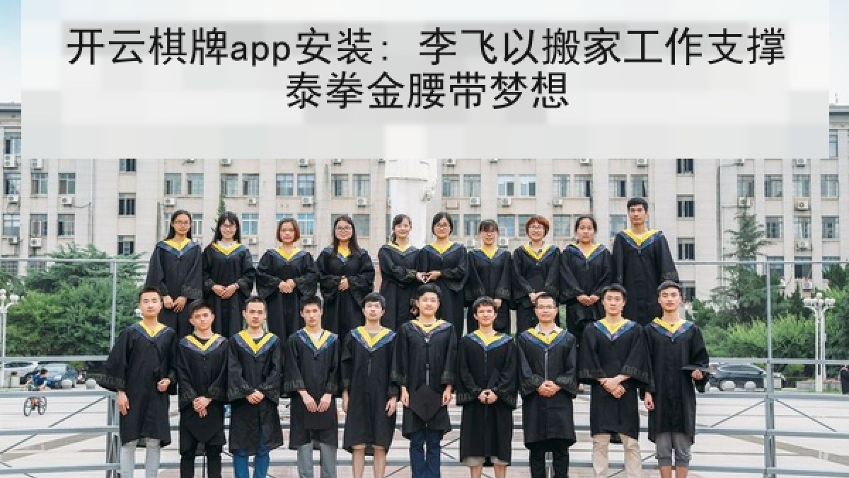 开云棋牌app安装: 李飞以搬家工作支撑泰拳金腰带梦想 开云棋牌app安装: 李飞以搬家工作支撑泰拳金腰带梦想