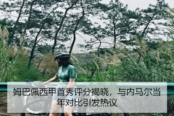 mu-ba-pei-xi-jia-shou-xiu-ping-fen-jie-xiao-yu-nei-ma-er-dang-nian-dui-bi-yin-fa-re-yi-3-933.jpg