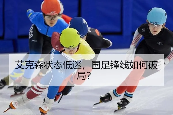 艾克森状态低迷，国足锋线如何破局？