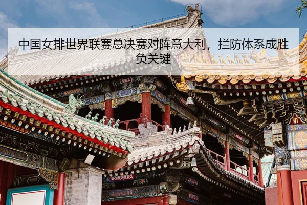 zhong-guo-nv-pai-shi-jie-lian-sai-zong-jue-sai-dui-zhen-yi-da-li-lan-fang-ti-xi-cheng-sheng-fu-guan-jian-3-168.jpg