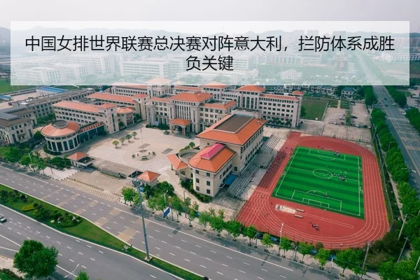 中国女排世界联赛总决赛对阵意大利，拦防体系成胜负关键