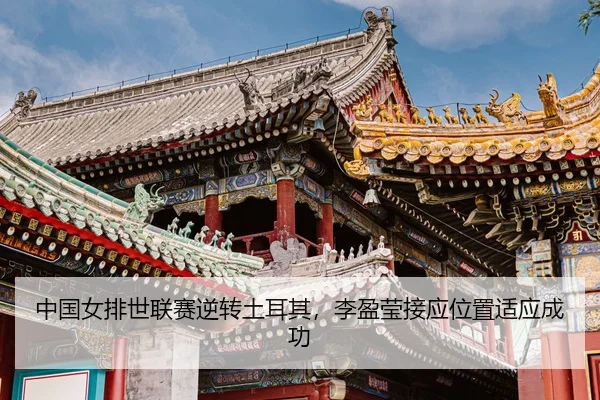 zhong-guo-nv-pai-shi-lian-sai-ni-zhuan-tu-er-qi-li-ying-ying-jie-ying-wei-zhi-shi-ying-cheng-gong-3-538.jpg