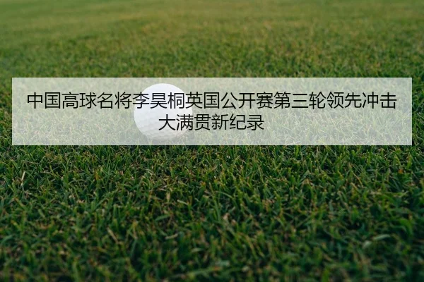 zhong-guo-gao-qiu-ming-jiang-li-hao-tong-ying-guo-gong-kai-sai-di-san-lun-ling-xian-chong-ji-da-man-guan-xin-ji-lu-2-356.jpg