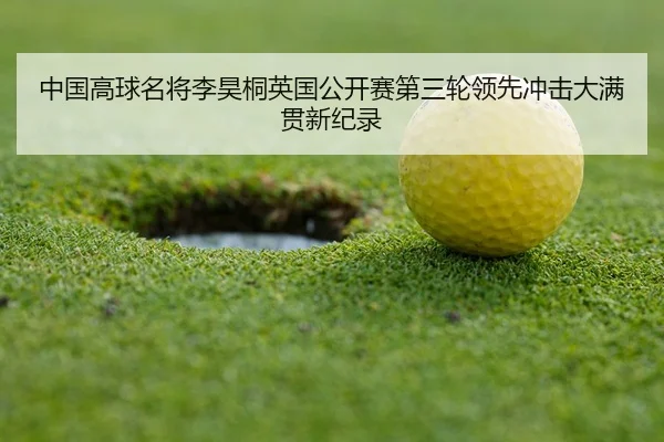 zhong-guo-gao-qiu-ming-jiang-li-hao-tong-ying-guo-gong-kai-sai-di-san-lun-ling-xian-chong-ji-da-man-guan-xin-ji-lu-3-239.jpg
