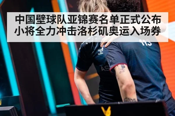 中国壁球队亚锦赛名单正式公布小将全力冲击洛杉矶奥运入场券