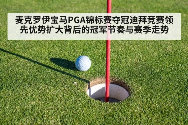 麦克罗伊宝马PGA锦标赛夺冠迪拜竞赛领先优势扩大背后的冠军节奏与赛季走势