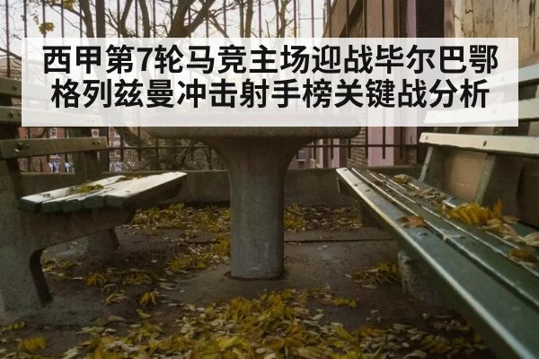 西甲第7轮马竞主场迎战毕尔巴鄂 格列兹曼冲击射手榜关键战分析