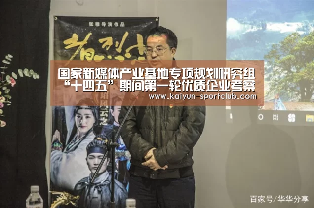 国家新媒体产业基地专项规划研究组“十四五”期间第一轮优质企业考察调研:开云真人平台(图2) 开云捕鱼