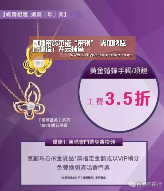 直播带货不能“带祸” 需加快监管建设：开云捕鱼